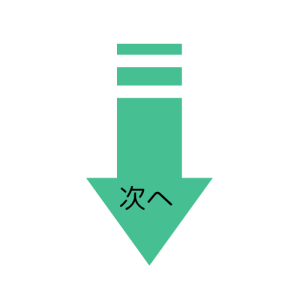 下向き矢印　次へ画像